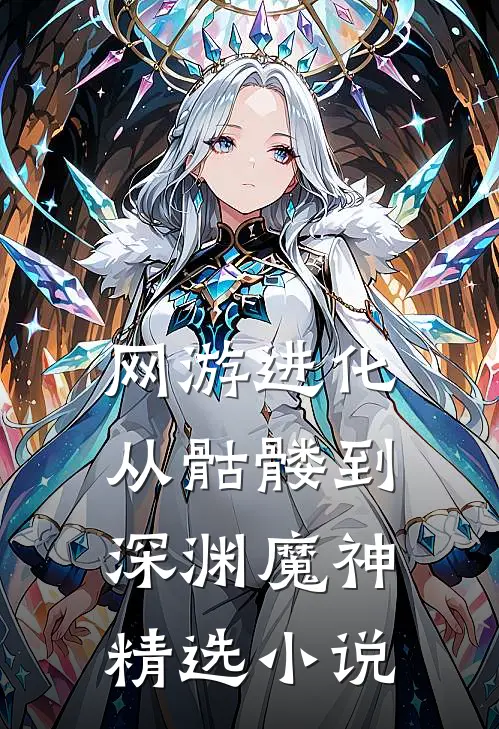 网游进化：从骷髅到深渊魔神精选小说
