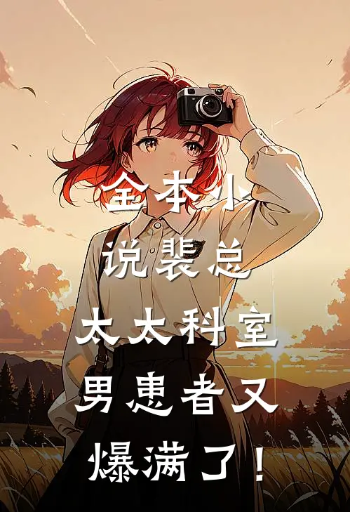 全本小说裴总，太太科室男患者又爆满了！