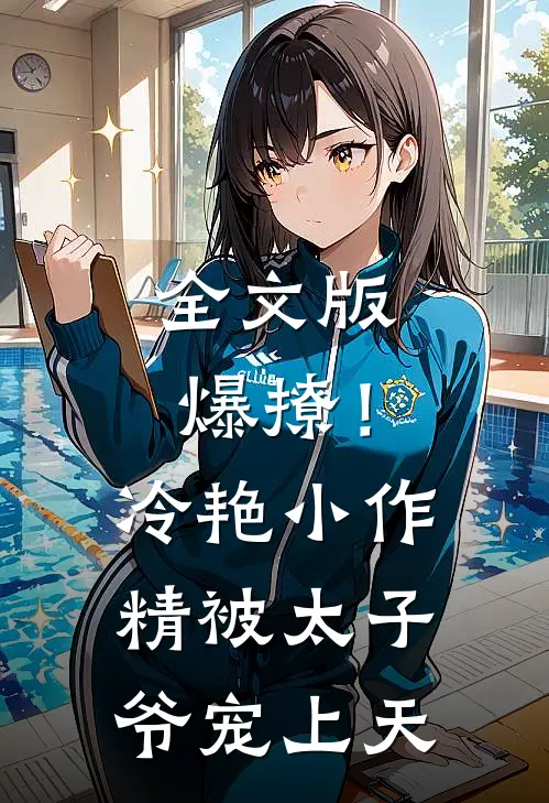 全文版爆撩！冷艳小作精被太子爷宠上天