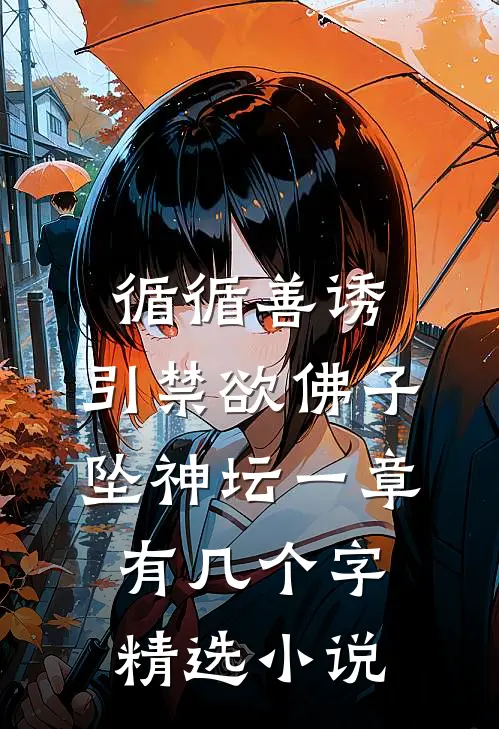 循循善诱,引禁欲佛子坠神坛 一章有几个字精选小说