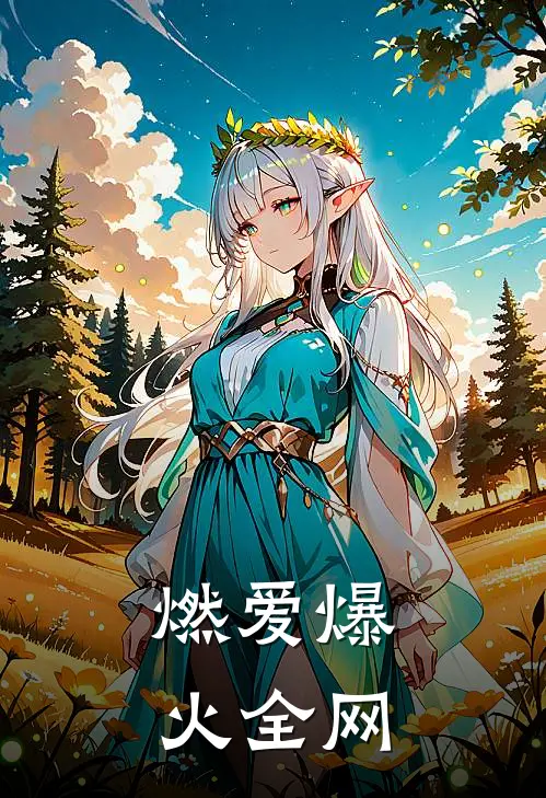 燃爱爆火全网