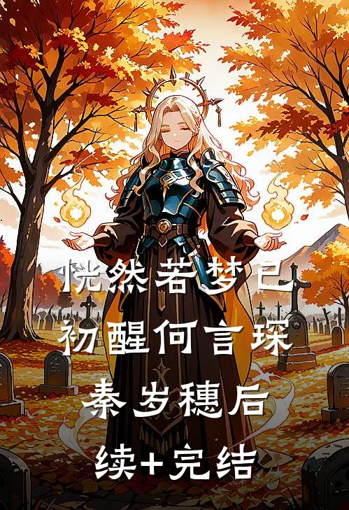 恍然若梦已初醒何言琛秦岁穗后续+完结