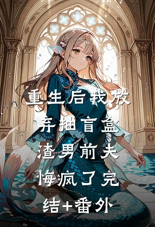 重生后我放弃抽盲盒，渣男前夫悔疯了完结+番外