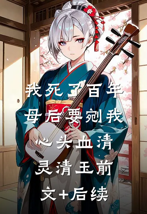 我死了百年，母后要剜我心头血清灵清玉前文+后续