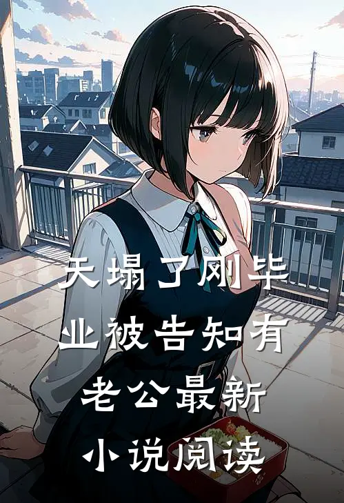 天塌了刚毕业被告知有老公最新小说阅读