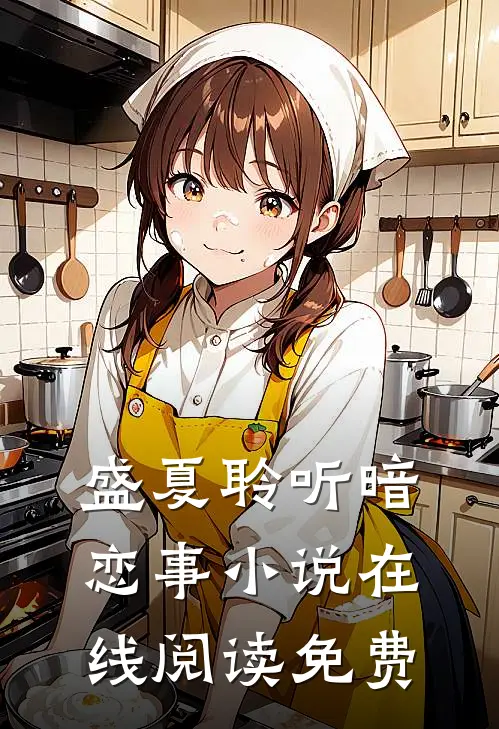 盛夏聆听暗恋事小说在线阅读免费