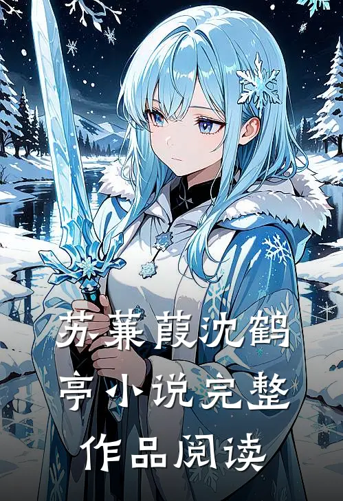 苏蒹葭沈鹤亭小说完整作品阅读