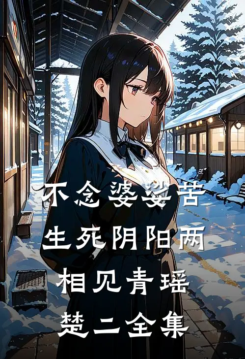 不念婆娑苦，生死阴阳两相见青瑶楚二全集