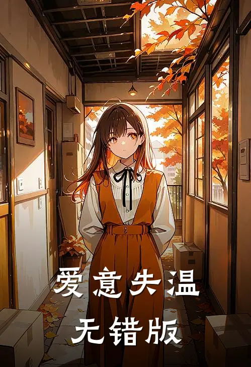爱意失温无错版