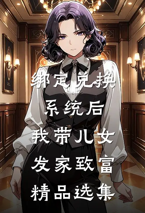 绑定兑换系统后，我带儿女发家致富精品选集