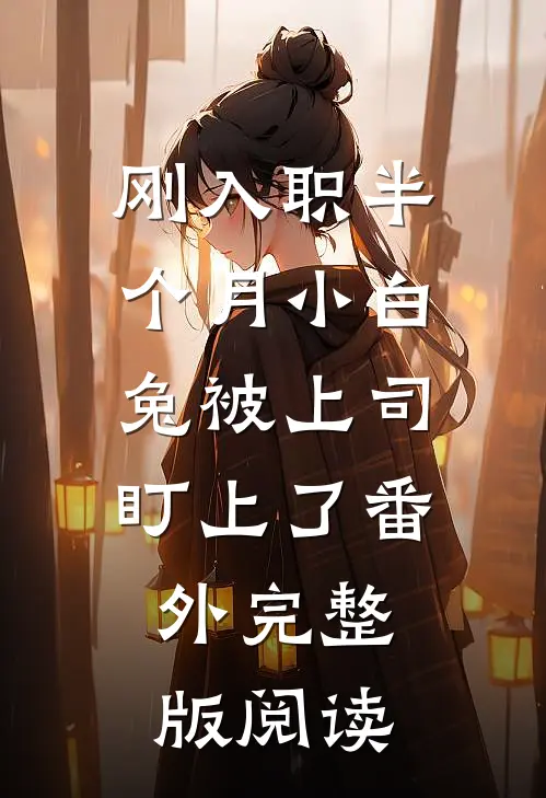 刚入职半个月小白兔被上司盯上了番外完整版阅读