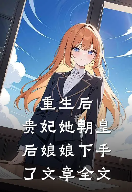 重生后，贵妃她朝皇后娘娘下手了文章全文