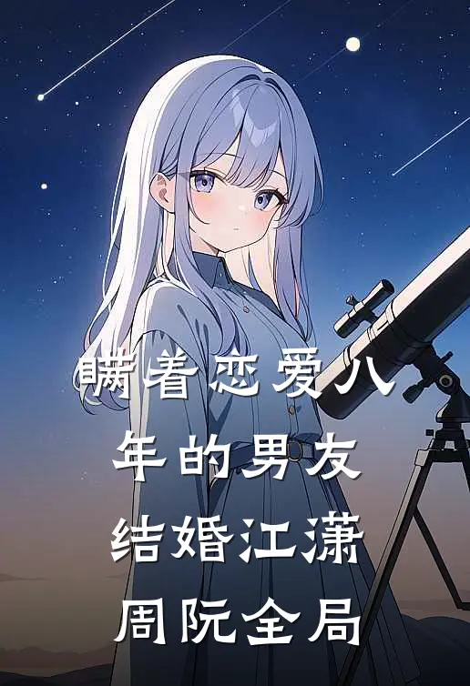 瞒着恋爱八年的男友结婚江潇周阮全局
