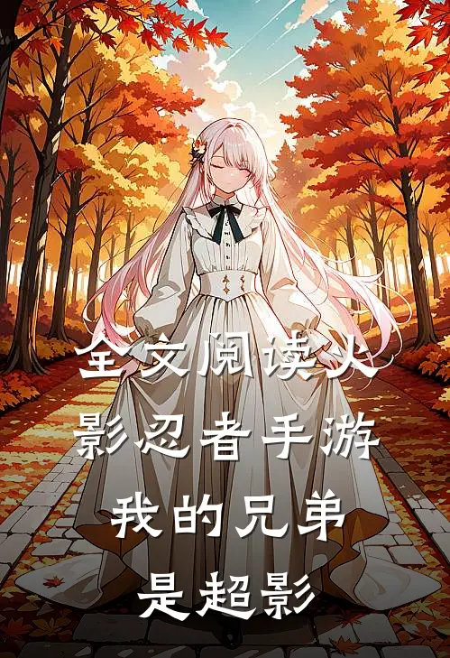 全文阅读火影忍者手游：我的兄弟是超影