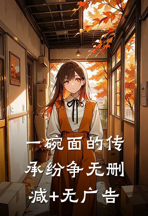 一碗面的传承纷争无删减+无广告