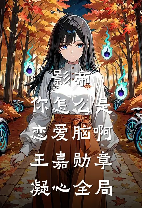 影帝，你怎么是恋爱脑啊王嘉勋章凝心全局