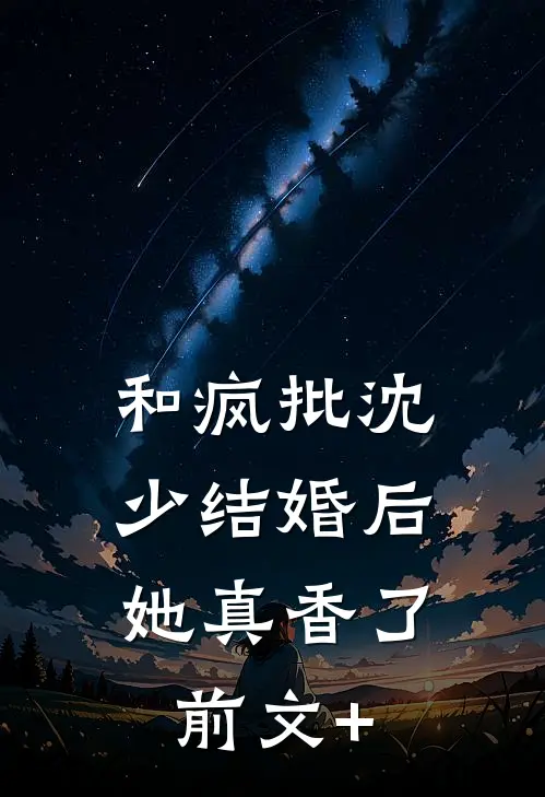 和疯批沈少结婚后，她真香了前文+