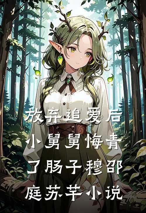 放弃追爱后，小舅舅悔青了肠子穆邵庭苏芊小说