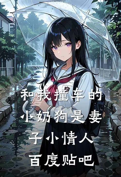 和我撞车的小奶狗是妻子小情人百度贴吧