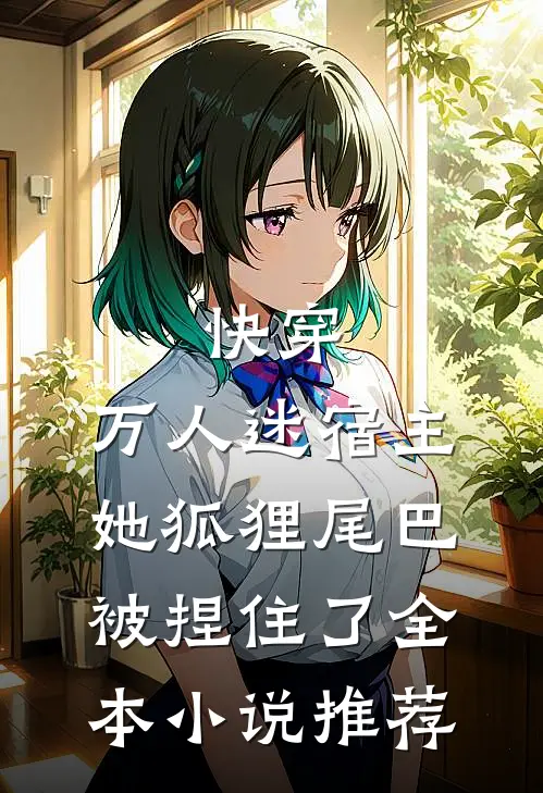 快穿：万人迷宿主她狐狸尾巴被捏住了全本小说推荐