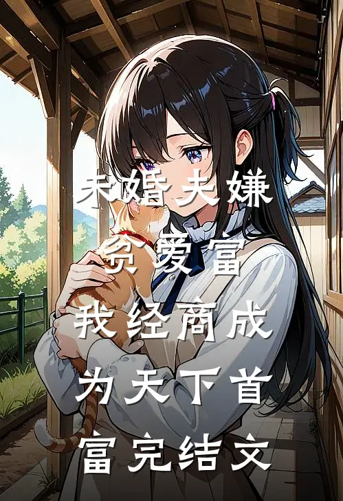 未婚夫嫌贫爱富，我经商成为天下首富完结文