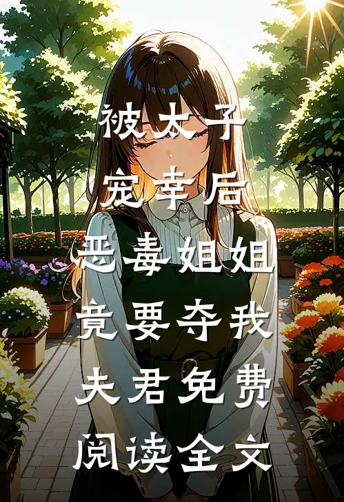 被太子宠幸后，恶毒姐姐竟要夺我夫君免费阅读全文