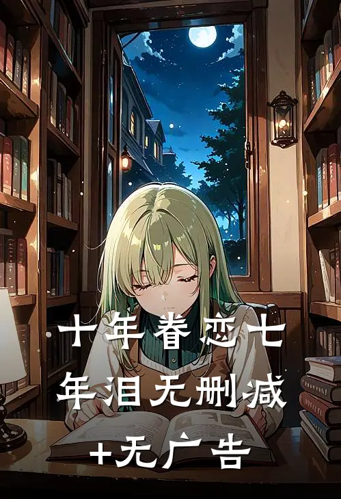 十年眷恋七年泪无删减+无广告