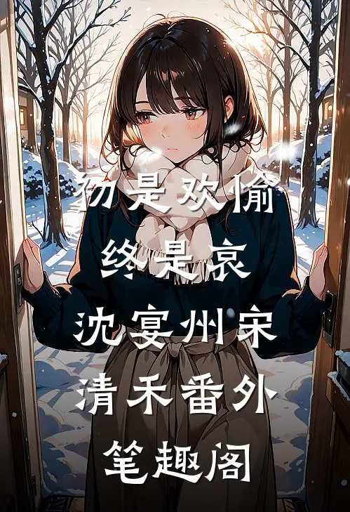 初是欢愉终是哀：沈宴州宋清禾番外笔趣阁