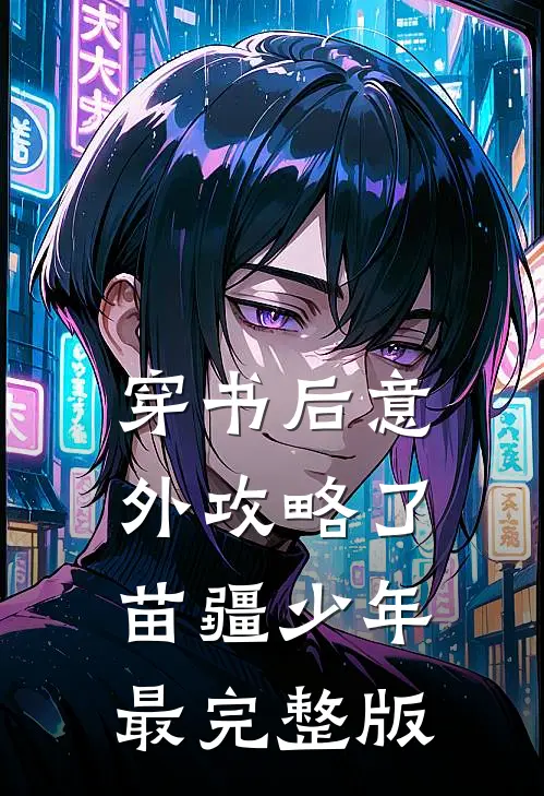 穿书后意外攻略了苗疆少年最完整版