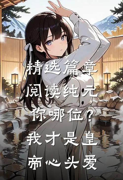 精选篇章阅读纯元你哪位？我才是皇帝心头爱
