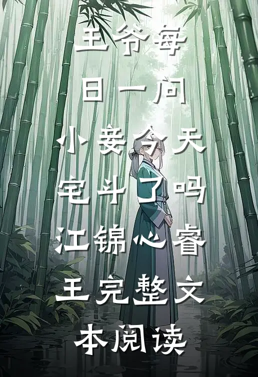 王爷每日一问,小妾今天宅斗了吗江锦心睿王完整文本阅读