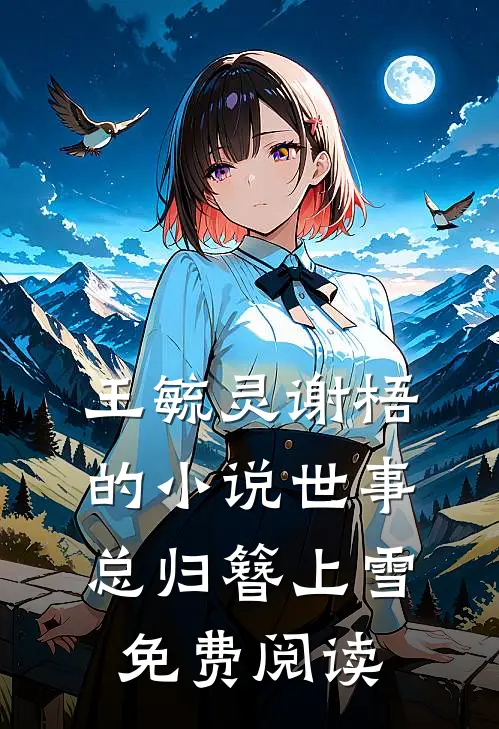 王毓灵谢梧的小说世事总归簪上雪免费阅读