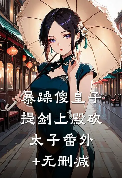 暴躁傻皇子，提剑上殿砍太子番外+无删减