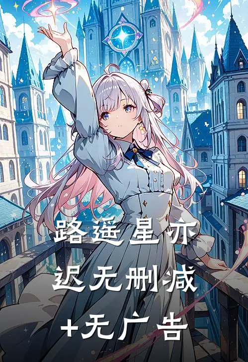 路遥星亦迟无删减+无广告
