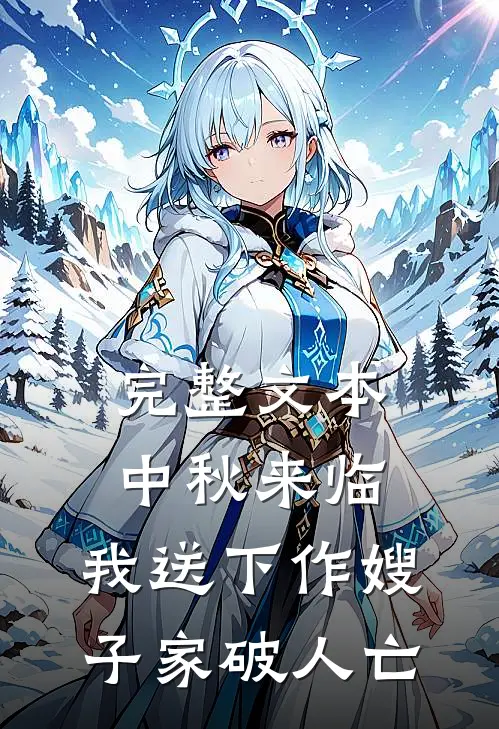 完整文本中秋来临，我送下作嫂子家破人亡