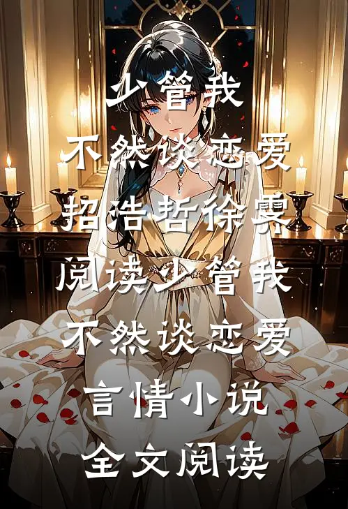 少管我，不然谈恋爱招浩哲徐霁阅读_少管我，不然谈恋爱言情小说全文阅读