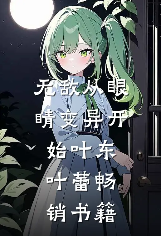 无敌从眼睛变异开始叶东叶蕾畅销书籍