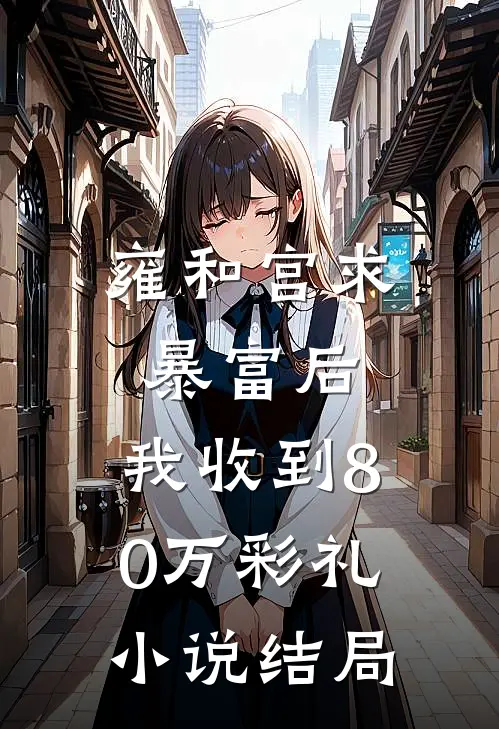 雍和宫求暴富后，我收到80万彩礼小说结局