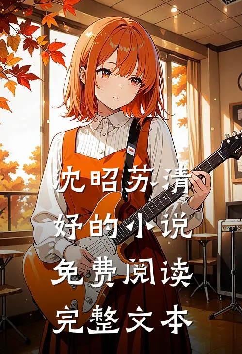 沈昭苏清妤的小说免费阅读完整文本