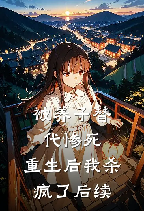 被养子替代惨死，重生后我杀疯了后续