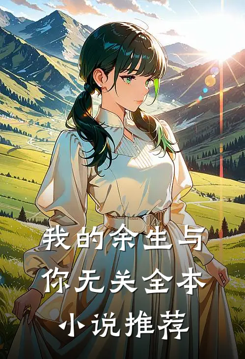 我的余生与你无关全本小说推荐