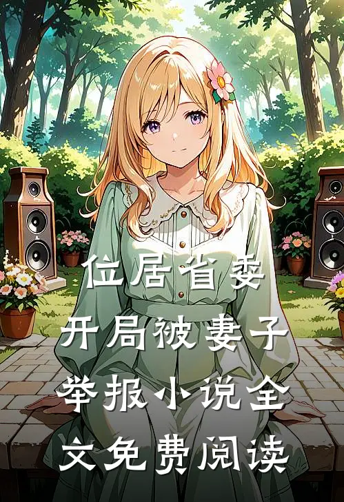 位居省委，开局被妻子举报小说全文免费阅读