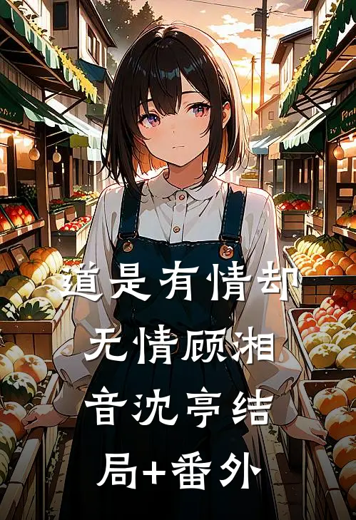 道是有情却无情顾湘音沈亭结局+番外