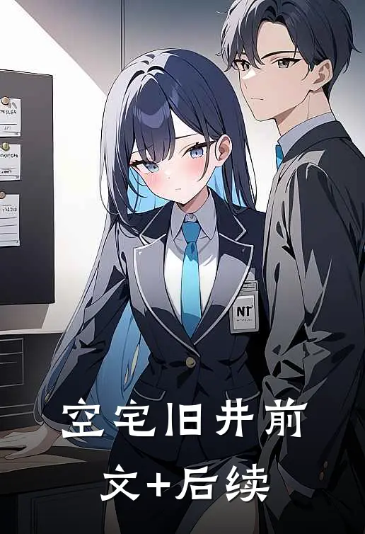 《空宅旧井》前文+后续