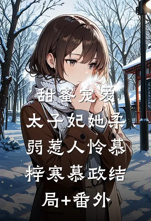 甜蜜宠爱：太子妃她柔弱惹人怜慕梓寒慕政结局+番外