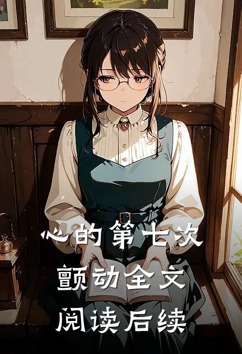 心的第七次颤动全文阅读后续
