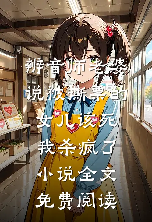 辨音师老婆说被撕票的女儿该死，我杀疯了小说全文免费阅读