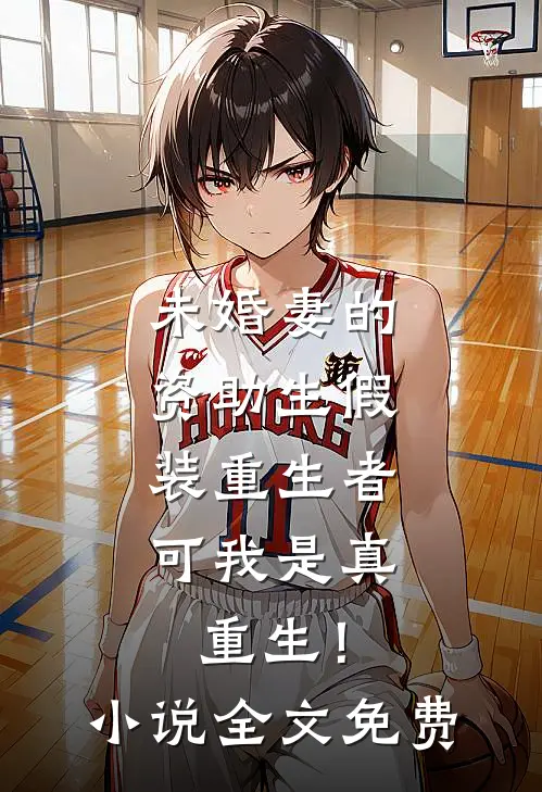 未婚妻的资助生假装重生者，可我是真重生！小说全文免费