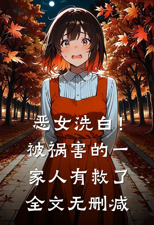 恶女洗白！被祸害的一家人有救了全文无删减