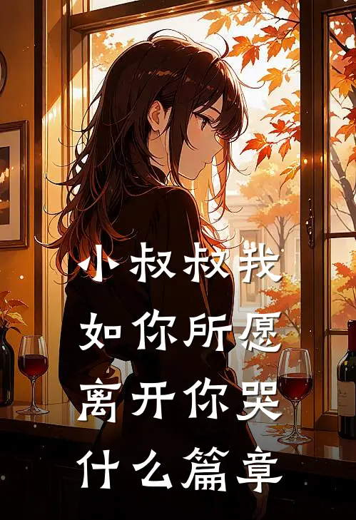小叔叔我如你所愿离开你哭什么篇章